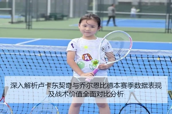 深入解析卢卡东契奇与乔尔恩比德本赛季数据表现及战术价值全面对比分析